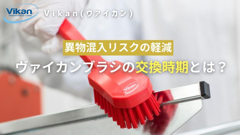 【異物混入リスクの軽減】 ヴァイカンブラシの交換時期とは？